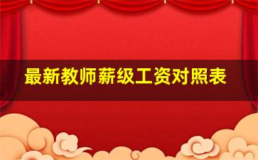 最新教师薪级工资对照表