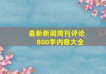 最新新闻周刊评论800字内容大全