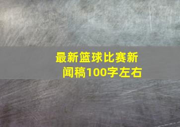 最新篮球比赛新闻稿100字左右