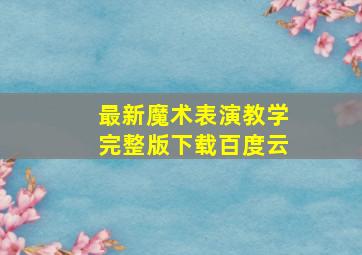 最新魔术表演教学完整版下载百度云