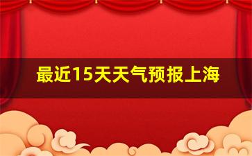 最近15天天气预报上海