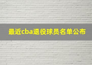 最近cba退役球员名单公布