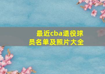 最近cba退役球员名单及照片大全