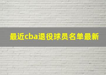 最近cba退役球员名单最新