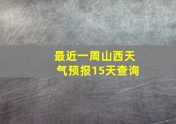 最近一周山西天气预报15天查询