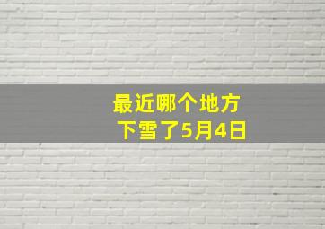 最近哪个地方下雪了5月4日