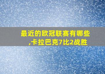 最近的欧冠联赛有哪些,卡拉巴克7比2战胜