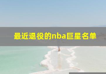 最近退役的nba巨星名单