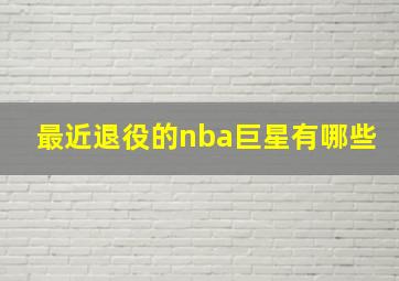 最近退役的nba巨星有哪些