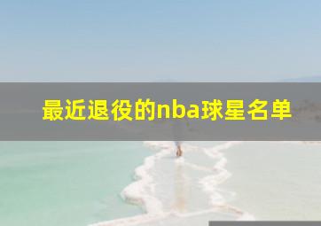 最近退役的nba球星名单