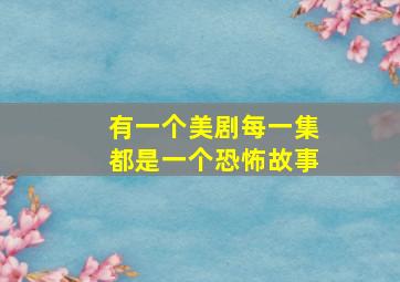 有一个美剧每一集都是一个恐怖故事