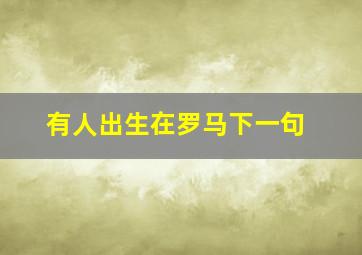 有人出生在罗马下一句