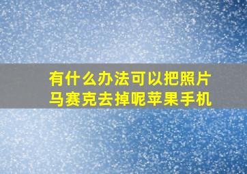 有什么办法可以把照片马赛克去掉呢苹果手机