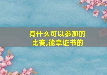 有什么可以参加的比赛,能拿证书的