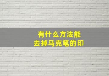 有什么方法能去掉马克笔的印