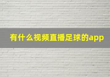 有什么视频直播足球的app