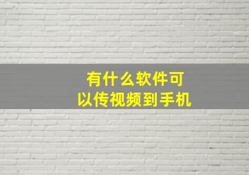 有什么软件可以传视频到手机