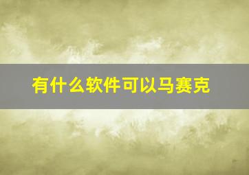 有什么软件可以马赛克