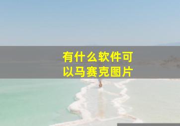 有什么软件可以马赛克图片