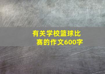 有关学校篮球比赛的作文600字