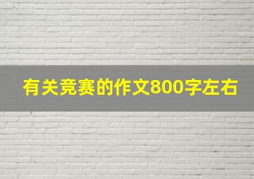 有关竞赛的作文800字左右