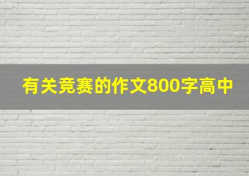 有关竞赛的作文800字高中