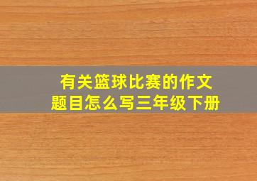 有关篮球比赛的作文题目怎么写三年级下册