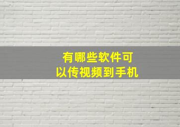 有哪些软件可以传视频到手机