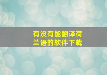 有没有能翻译荷兰语的软件下载