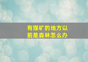 有煤矿的地方以前是森林怎么办