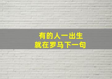 有的人一出生就在罗马下一句