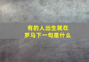 有的人出生就在罗马下一句是什么