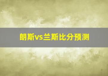 朗斯vs兰斯比分预测