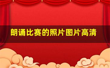 朗诵比赛的照片图片高清