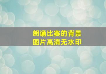 朗诵比赛的背景图片高清无水印