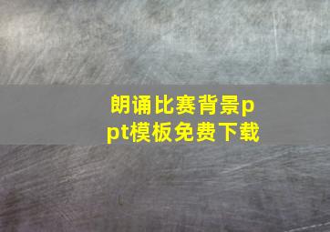 朗诵比赛背景ppt模板免费下载