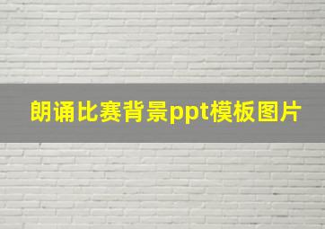 朗诵比赛背景ppt模板图片