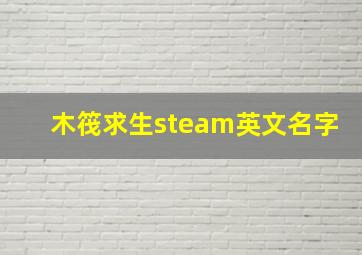 木筏求生steam英文名字