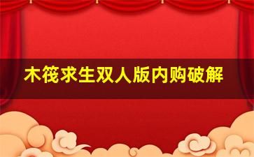 木筏求生双人版内购破解