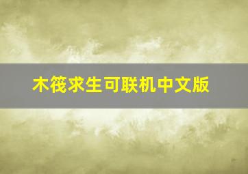 木筏求生可联机中文版