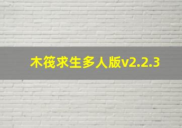 木筏求生多人版v2.2.3