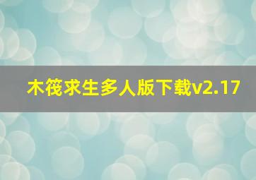 木筏求生多人版下载v2.17