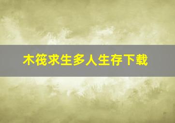 木筏求生多人生存下载