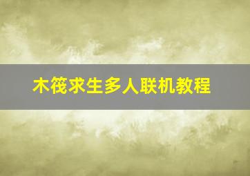 木筏求生多人联机教程