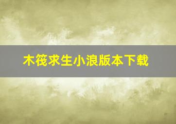 木筏求生小浪版本下载