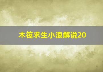 木筏求生小浪解说20