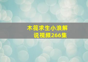 木筏求生小浪解说视频266集