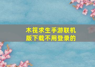 木筏求生手游联机版下载不用登录的