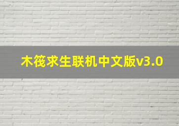 木筏求生联机中文版v3.0