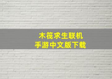 木筏求生联机手游中文版下载